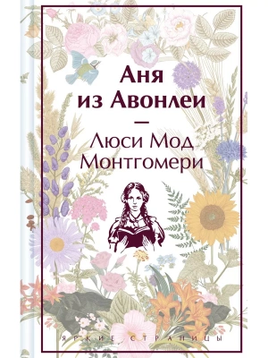 Аня из Авонлеи — фото, ISBN 9785041887186