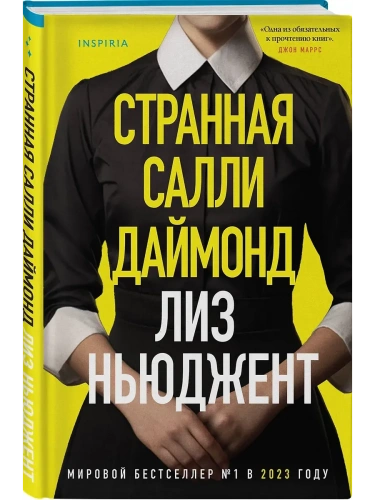 Странная Салли Даймонд (формат клатчбук)- купить в магазине Кассандра, фото, 9785042146947, 