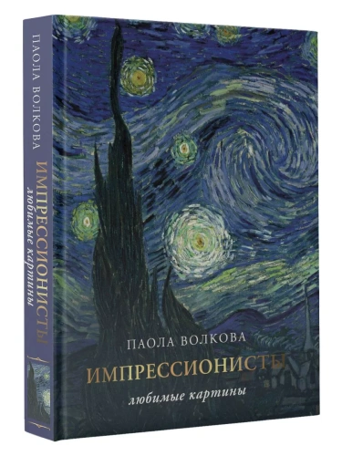 Импрессионизм: любимые картины- купить в магазине Кассандра, фото, 9785171521745, 