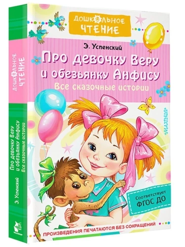 Про девочку Веру и обезьянку Анфису. Все сказочные истории- купить в магазине Кассандра, фото, 9785171531416, 