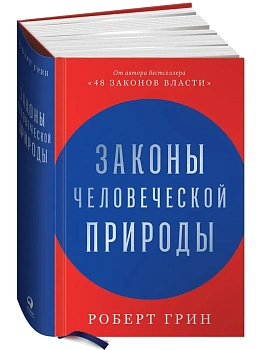 Законы человеческой природы - купить в магазине Кассандра, фото, 9785961440157, 