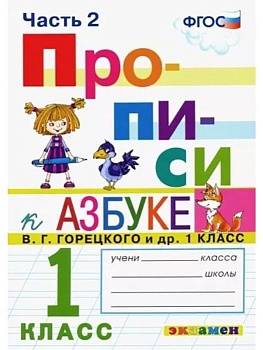 Прописи 1кл.Горецкий.ч.2.ФГОС НОВЫЙ (к новому учебнику) Школа России — фото, ISBN 9785377197287