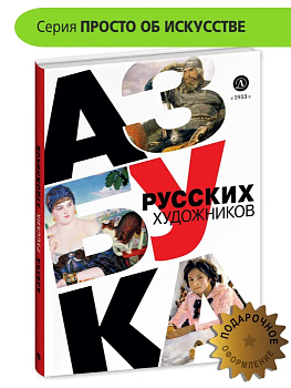 Азбука русских художников — фото, ISBN 9785080077524