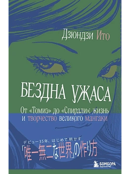 Бездна ужаса. От "Томиэ" до "Спирали": жизнь и творчество великого мангаки - купить в магазине Кассандра, фото, 9785042166754, 