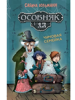 Особняк №13 - Чумовая семейка - купить в магазине Кассандра, фото, 9785389268074, 