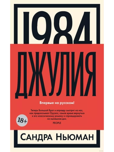 1984. Джулия- купить в магазине Кассандра, фото, 9785389241077, 