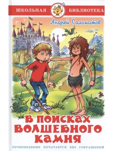 В поисках волшебного камня- купить в магазине Кассандра, фото, 9785978110760, 