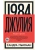 1984. Джулия- купить в магазине Кассандра, фото, 9785389241077, 