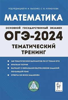 ОГЭ. Математика-2024. Тематический тренинг - купить в магазине Кассандра, фото, 9785917242620, 