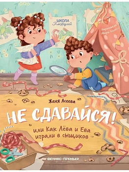 Не сдавайся! или Как Лева и Ева играли в сыщиков — фото, ISBN 9785222453643