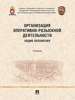 Организация оперативно-розыскной деятельности. Общие положения. Уч.-М.:Проспект,2026. — фото, ISBN 9785392453375