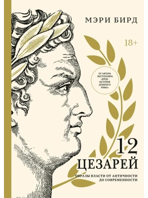 Двенадцать цезарей. Образы власти от Античности до современности- купить в магазине Кассандра, фото, 9785389278868, 