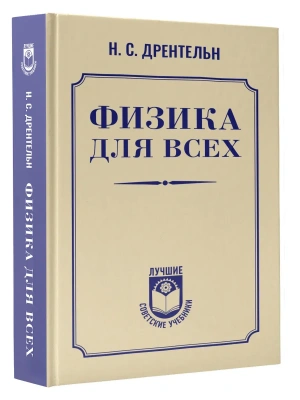 Физика для всех- купить в магазине Кассандра, фото, 9785171878795, 