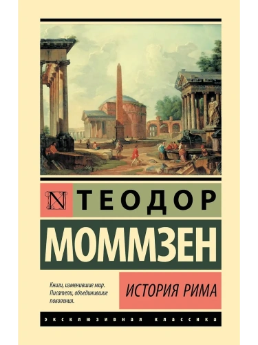 История Рима- купить в магазине Кассандра, фото, 9785171708337, 