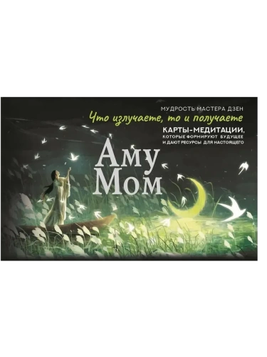 Что излучаете, то и получаете. Карты-медитации, которые формируют будущее и дают ресурсы для настоящего. Мудрость Мастера Дзен- купить в магазине Кассандра, фото, 9785171721336, 