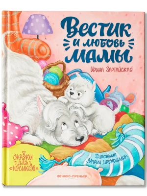 Вестик и любовь мамы- купить в магазине Кассандра, фото, , 