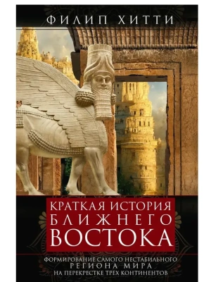 Краткая история Ближнего Востока. Формирование самого нест- купить в магазине Кассандра, фото, 9785952463783, 