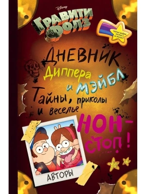 Гравити Фолз. Дневник Диппера и Мэйбл. Тайны, приколы и веселье нон-стоп!- купить в магазине Кассандра, фото, 9785699854622, 