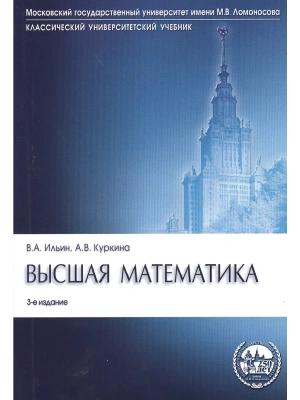 Высшая математика.Уч.-3-е изд.Серия "Классич.Универс.Уч."-М.:Проспект,2026.Рек. МО РФ — фото, ISBN 9785392456192