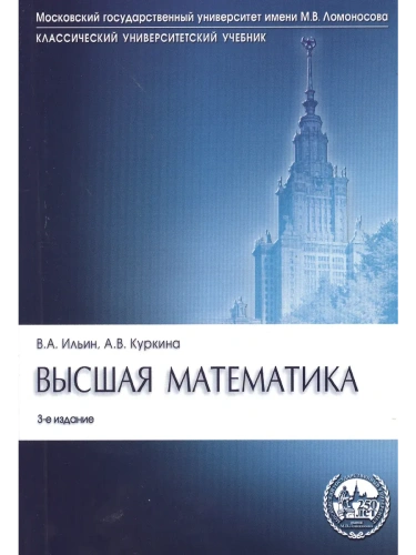 Высшая математика.Уч.-3-е изд.Серия "Классич.Универс.Уч."-М.:Проспект,2026.Рек. МО РФ- купить в магазине Кассандра, фото, 9785392456192, 