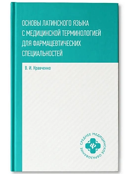 Основы латинского языка с медицинской терминологией — фото, ISBN 9785222470534