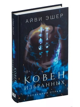 Ковен избранных (Цикл Последний страж #1) - купить в магазине Кассандра, фото, 9785041956646, 