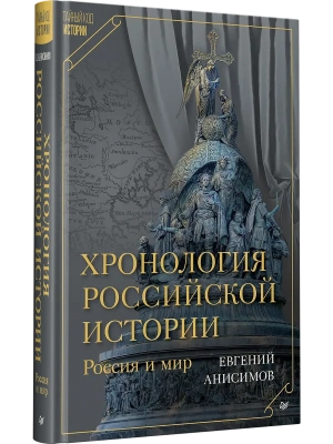 Хронология российской истории. Россия и мир- купить в магазине Кассандра, фото, 9785446144372, 