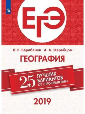 ЕГЭ. География-2019. 25 лучших вариантов- купить в магазине Кассандра, фото, 9785090627412, 