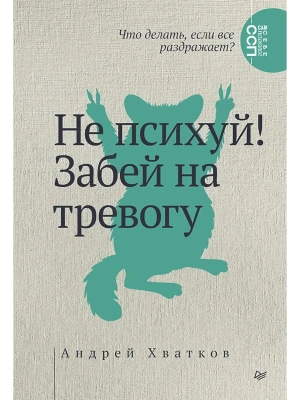 Не психуй! Забей на тревогу- купить в магазине Кассандра, фото, 9785907950368, 