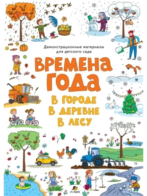 Демонстрационный материалы для ДС: Времена года. Плакаты- купить в магазине Кассандра, фото, 9785907755611, 