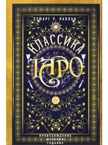 Классика Таро. Происхождение, история, гадание- купить в магазине Кассандра, фото, 9785952466333, 