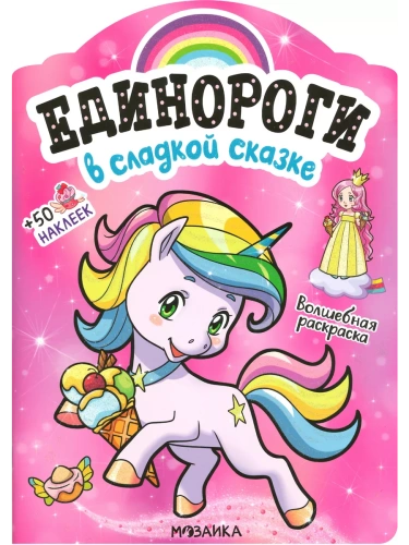 Единороги с наклейками. В сладкой сказке- купить в магазине Кассандра, фото, 9785431516450, 