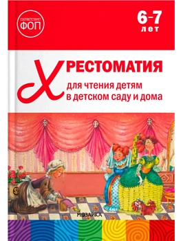 ФГОС.ФОП. Хрестоматия для чтения детям в детском саду и дома. 6-7 лет. ФГОС, ФОП - купить в магазине Кассандра, фото, 9785431545139, 