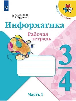 Информатика 3-4 класс Семенов. Рабочая тетрадь. часть 1. 2023. ФГОС Школа России — фото, ISBN 9785090974707