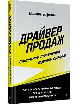 Драйвер продаж. Системное управление отделом продаж — фото, ISBN 9785446146765