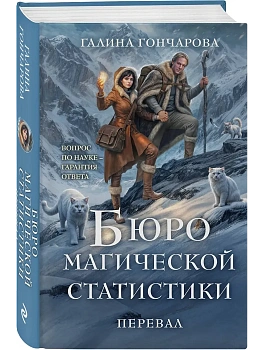 Бюро магической статистики. Перевал (Бюро магической статистики #2) - купить в магазине Кассандра, фото, 9785042257704, 