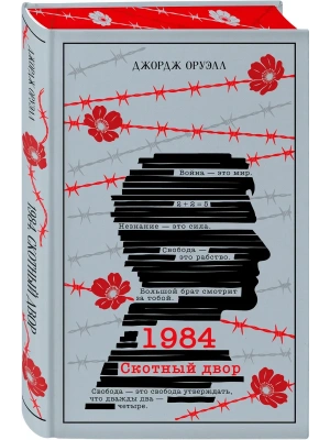 1984. Скотный двор (подарочное издание) — фото, ISBN 9785042425608