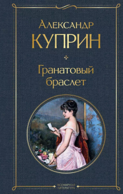 Гранатовый браслет- купить в магазине Кассандра, фото, 9785041190705, 