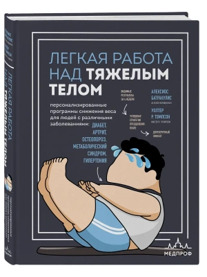 Легкая работа над тяжелым телом. Персонализированные программы снижения веса для людей с различными заболеваниями: диабет, артрит, остеопороз, метабол- купить в магазине Кассандра, фото, 9785042295935, 