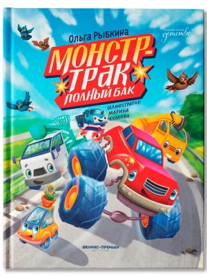 Монстр-трак Полный бак — фото, ISBN 9785222455296