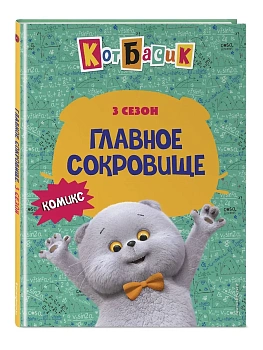 Кот Басик. Главное сокровище. 3 сезон (комикс) - купить в магазине Кассандра, фото, 9785042171321, 