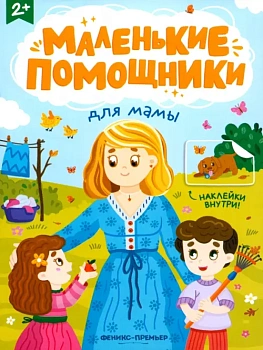 Для мамы: книжка с наклейками - купить в магазине Кассандра, фото, , 