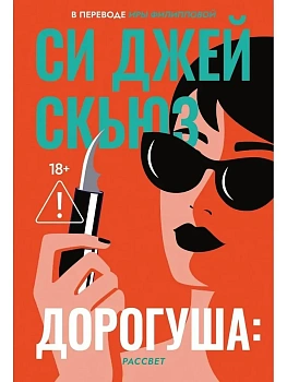 Дорогуша: Рассвет - купить в магазине Кассандра, фото, 9785005809230, 
