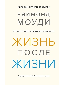 Жизнь после жизни: Исследование феномена продолжения жизни после смерти тела — фото, ISBN 9785389166509
