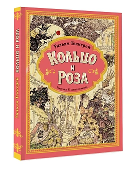 Кольцо и роза. Рис. Е. Антоненкова — фото, ISBN 9785171569716