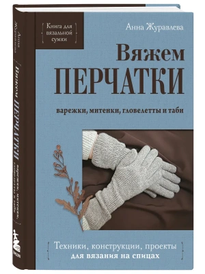 Вяжем перчатки. Техники, конструкции, проекты для вязания на спицах- купить в магазине Кассандра, фото, 9785042176661, 