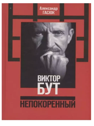 Виктор Бут- купить в магазине Кассандра, фото, 9785235051638, 