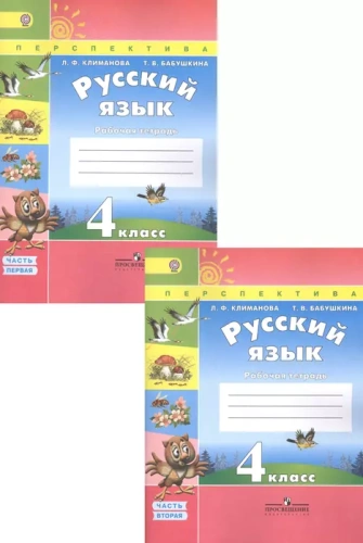 ПШ. Русский язык 4 класс Климанова. Рабочая тетрадь. 2016-2019. часть 1. ФГОС- купить в магазине Кассандра, фото, 9785090381017, 