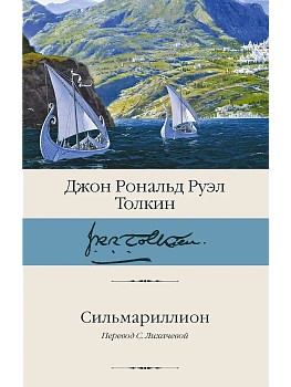 Сильмариллион - купить в магазине Кассандра, фото, 9785171826222, 