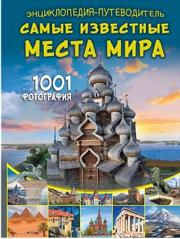 Энциклопедия-путеводитель. Самые известные места мира. 1001 фотография - купить в магазине Кассандра, фото, 9785171666972, 